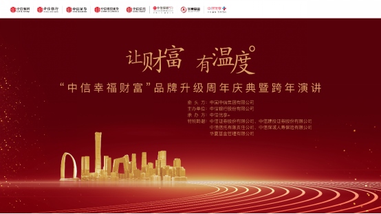 1641263549235125.png 1230“讓財(cái)富有溫度” 中信幸福財(cái)富品牌升級周年慶典舉行174.png