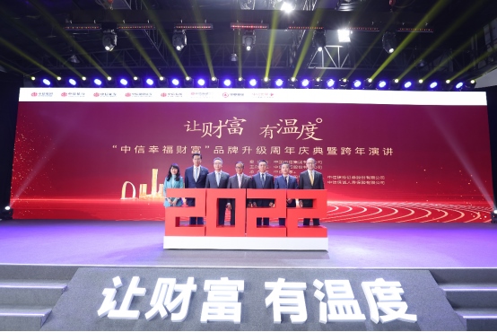 1641263562130162.png 1230“讓財(cái)富有溫度” 中信幸福財(cái)富品牌升級周年慶典舉行434.png