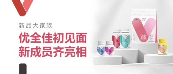 1651126022124159.png 無限極推出本草配方營(yíng)養(yǎng)補(bǔ)充品牌“優(yōu)全佳”226.png