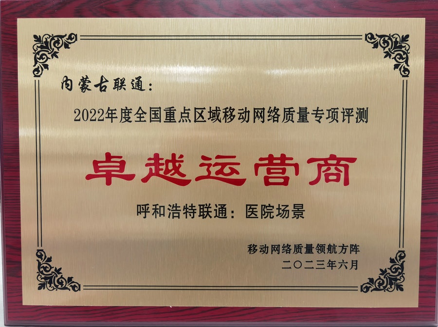 1688486040777756.jpg 內(nèi)蒙古聯(lián)通在2022年度全國重點(diǎn)區(qū)域移動(dòng)網(wǎng)絡(luò)質(zhì)量專項(xiàng)評測中榮獲“卓越運(yùn)營商”榮譽(yù)稱號.jpg