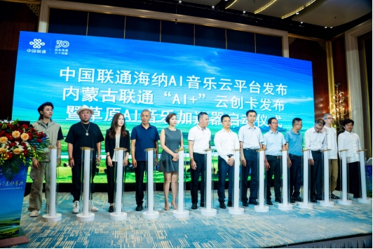 1723716496798110.png 中國聯(lián)通正式發(fā)布海納AI音樂云平臺1250.png