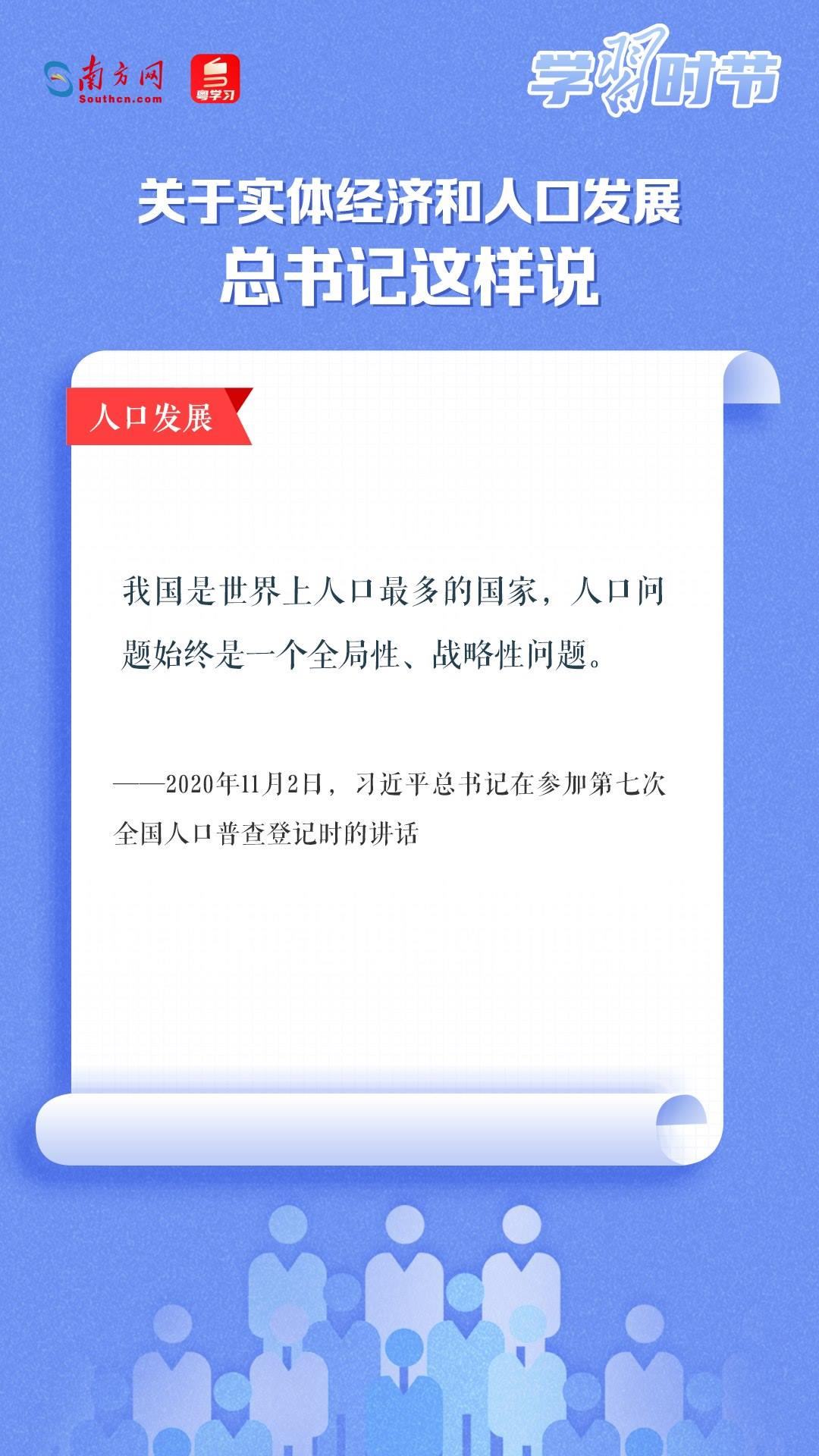 學(xué)習(xí)時節(jié)丨關(guān)于實體經(jīng)濟和人口發(fā)展，總書記這樣說