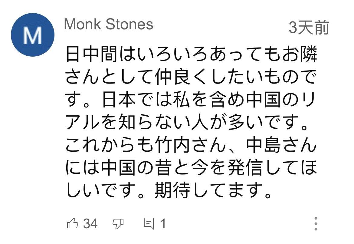 日本網(wǎng)友在視頻平臺優(yōu)兔上留言。（圖片來源：網(wǎng)絡(luò)截圖）