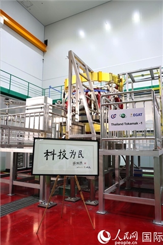 7月25日泰國首臺托卡馬克實驗裝置TT-1啟動，裝置旁邊專門擺放了詩琳通公主手寫題字“科技為民”。 人民網(wǎng)記者 張矜若攝