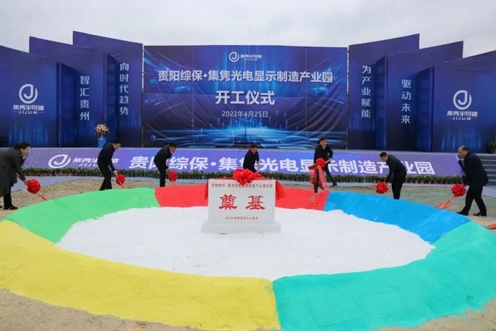 貴陽(yáng)綜保·集雋光電顯示制造產(chǎn)業(yè)園開(kāi)工儀式。貴陽(yáng)綜保區(qū)供圖