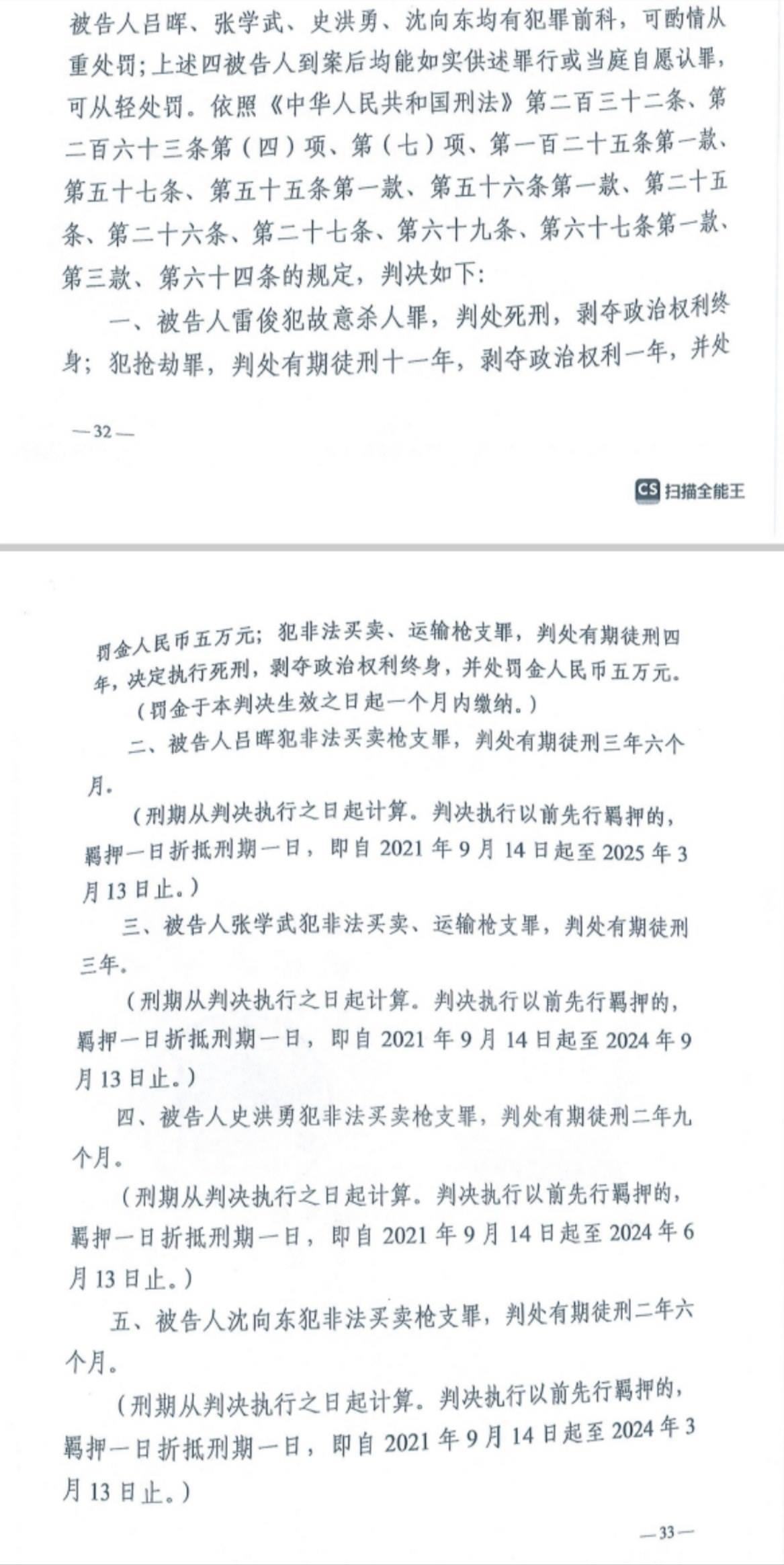 經(jīng)武漢市中院一審，雷俊因槍殺律師后劫車逃跑，犯故意殺人罪、搶劫罪、非法買賣、運(yùn)輸槍支罪，數(shù)罪并罰被判處死刑。澎湃新聞?dòng)浾?謝寅宗 圖