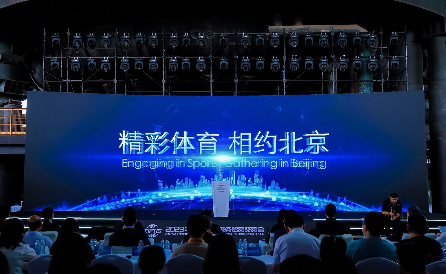 國際體育服務(wù)貿(mào)易發(fā)展大會暨服貿(mào)會體育服務(wù)專題主論壇現(xiàn)場。圖片來源：中國國際服務(wù)貿(mào)易交易會