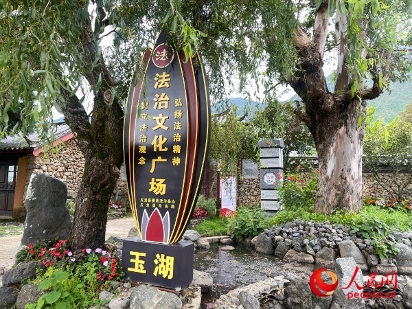 玉湖村法治文化廣場。人民網(wǎng) 周靜圓攝