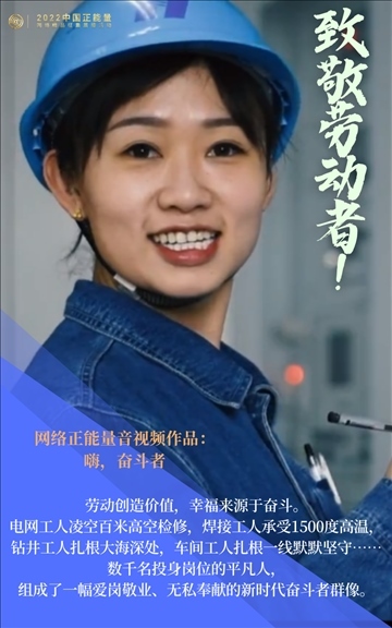 【海報(bào)】2022中國正能量：匯聚點(diǎn)點(diǎn)微光，照亮前行之路