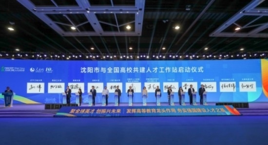 論壇期間，沈陽與全國高校共建人才工作站啟動。主辦單位供圖