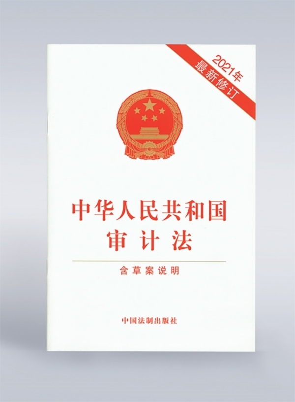 1994年，《中華人民共和國審計法》頒布，并在2006年、2021年進(jìn)行了兩次修訂。