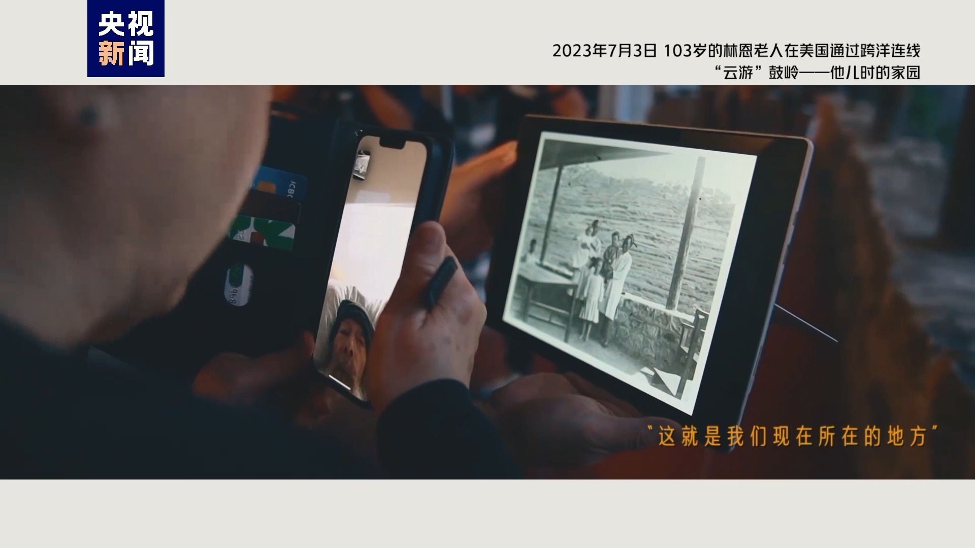 2023年7月3日，103歲的林恩老人在美國(guó)通過(guò)跨洋連線(xiàn)“云游”鼓嶺——他兒時(shí)的家園