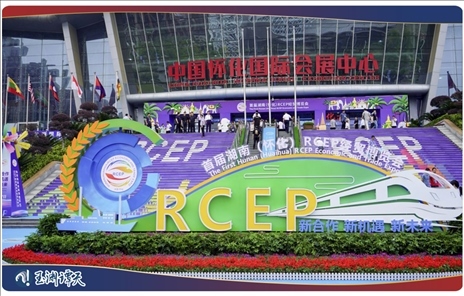 ｜｜2023年首屆RCEP經(jīng)貿博覽會舉行