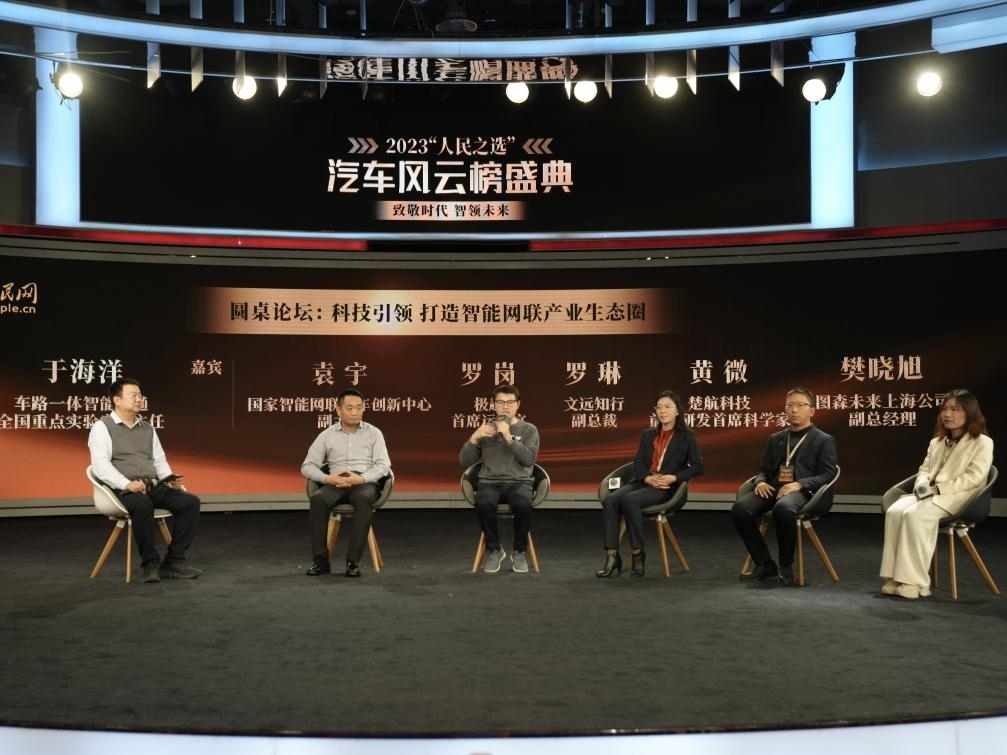 “科技引領(lǐng) 打造智能網(wǎng)聯(lián)產(chǎn)業(yè)生態(tài)圈”圓桌討論現(xiàn)場。人民網(wǎng)記者 栗翹楚攝