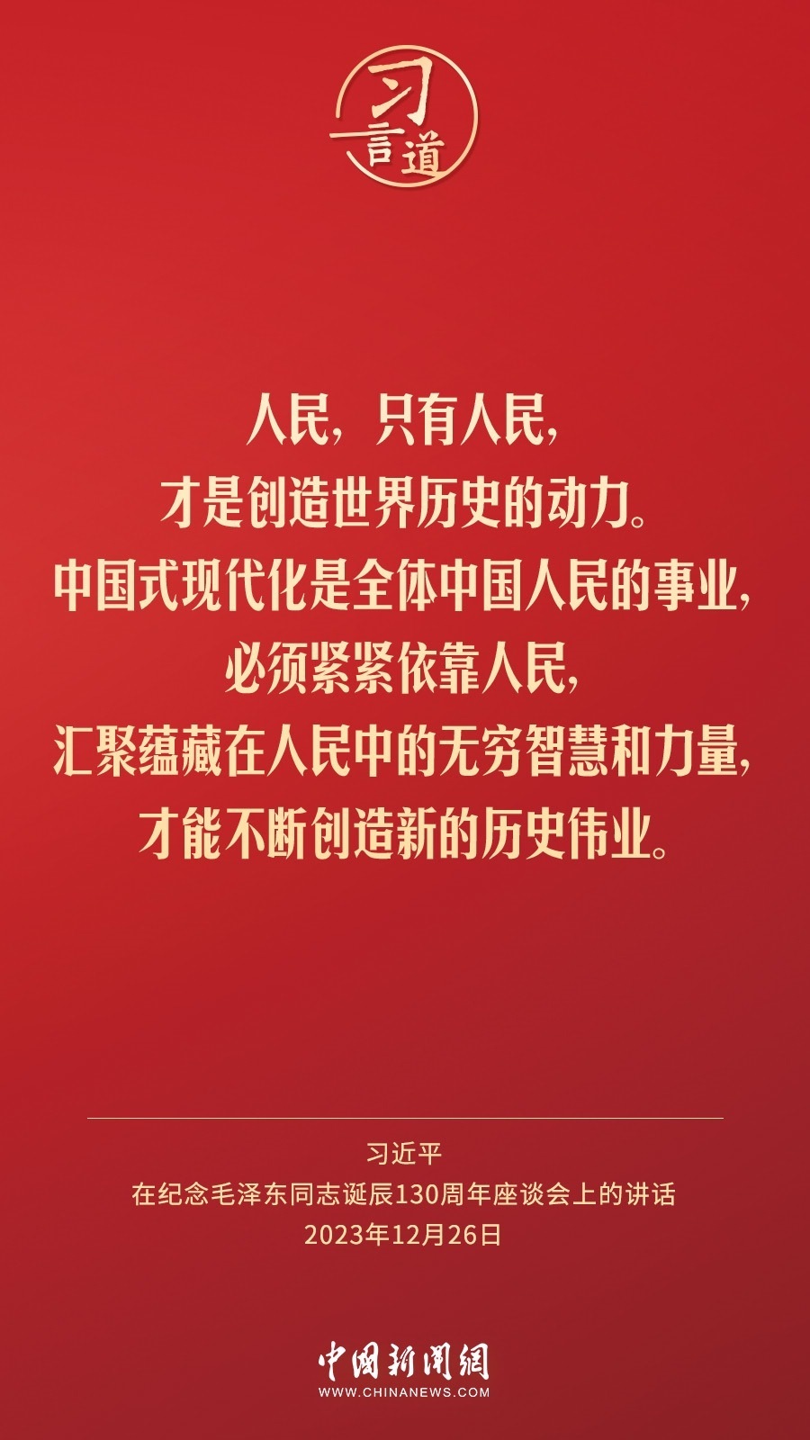 習(xí)言道｜人民，只有人民，才是創(chuàng)造世界歷史的動力