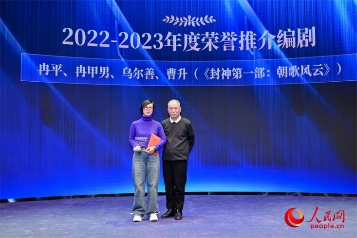 第十屆茅盾文學(xué)獎獲得者、作家、編劇梁曉聲（右一）頒發(fā)“2022-2023年度榮譽推介編劇”，冉甲男代表《封神第一部：朝歌風(fēng)云》編劇團隊領(lǐng)取榮譽