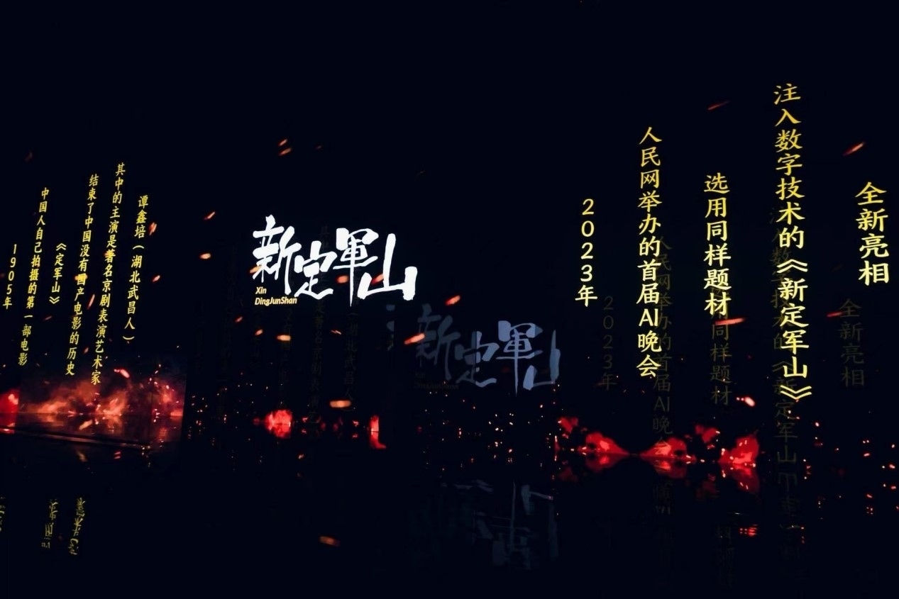 跨次元表演《新定軍山》。主辦方供圖