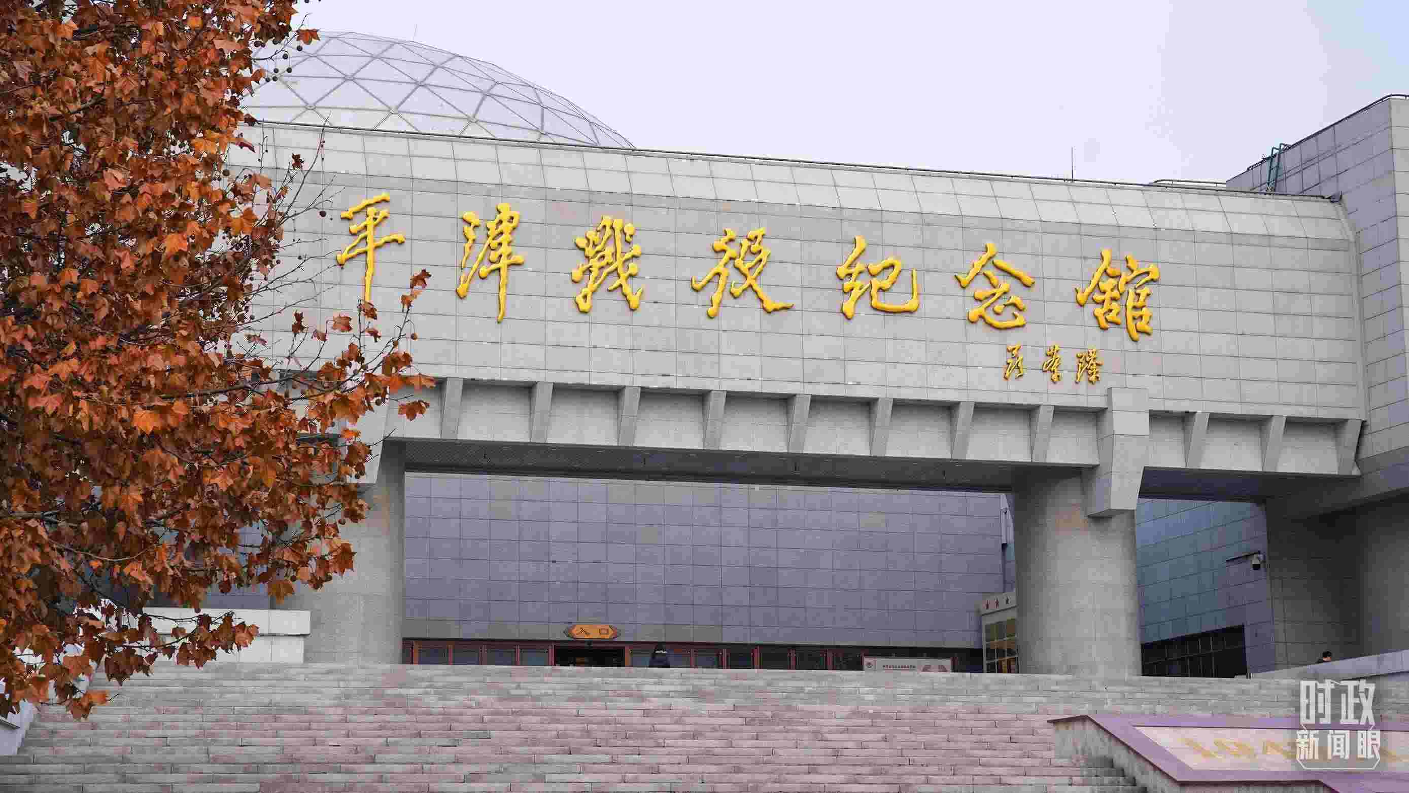 △平津戰(zhàn)役紀(jì)念館是全國(guó)愛(ài)國(guó)主義教育示范基地。（總臺(tái)央廣記者潘毅拍攝）