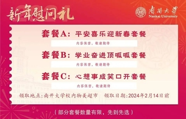 南開大學(xué)推出美食暖胃餐券。校方供圖