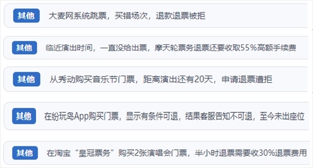 “人民投訴”用戶吐槽“一刀切”不退票、平臺(tái)跳票、“早鳥(niǎo)票”欺詐等線上演出票務(wù)不規(guī)范現(xiàn)象。（“人民投訴”平臺(tái)截圖）