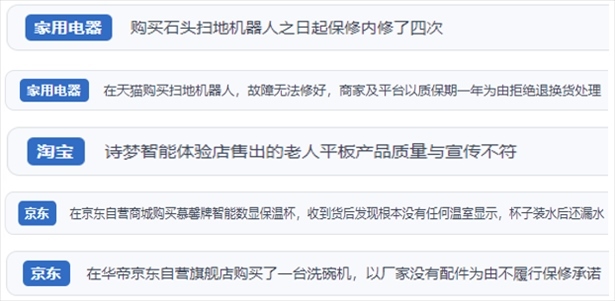 “人民投訴”用戶投訴掃地機(jī)、洗地機(jī)、洗碗機(jī)、老人平板電腦等智能生活產(chǎn)品質(zhì)量及售后問(wèn)題。（“人民投訴”平臺(tái)截圖）