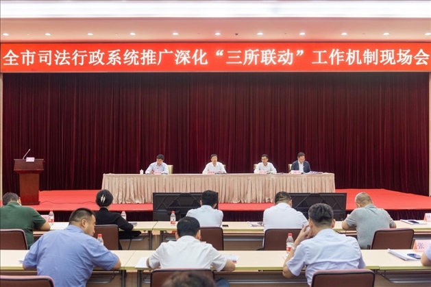 上海市司法局召開全市司法行政系統(tǒng)推廣深化“三所聯(lián)動”工作機制現(xiàn)場會。上海市司法局供圖