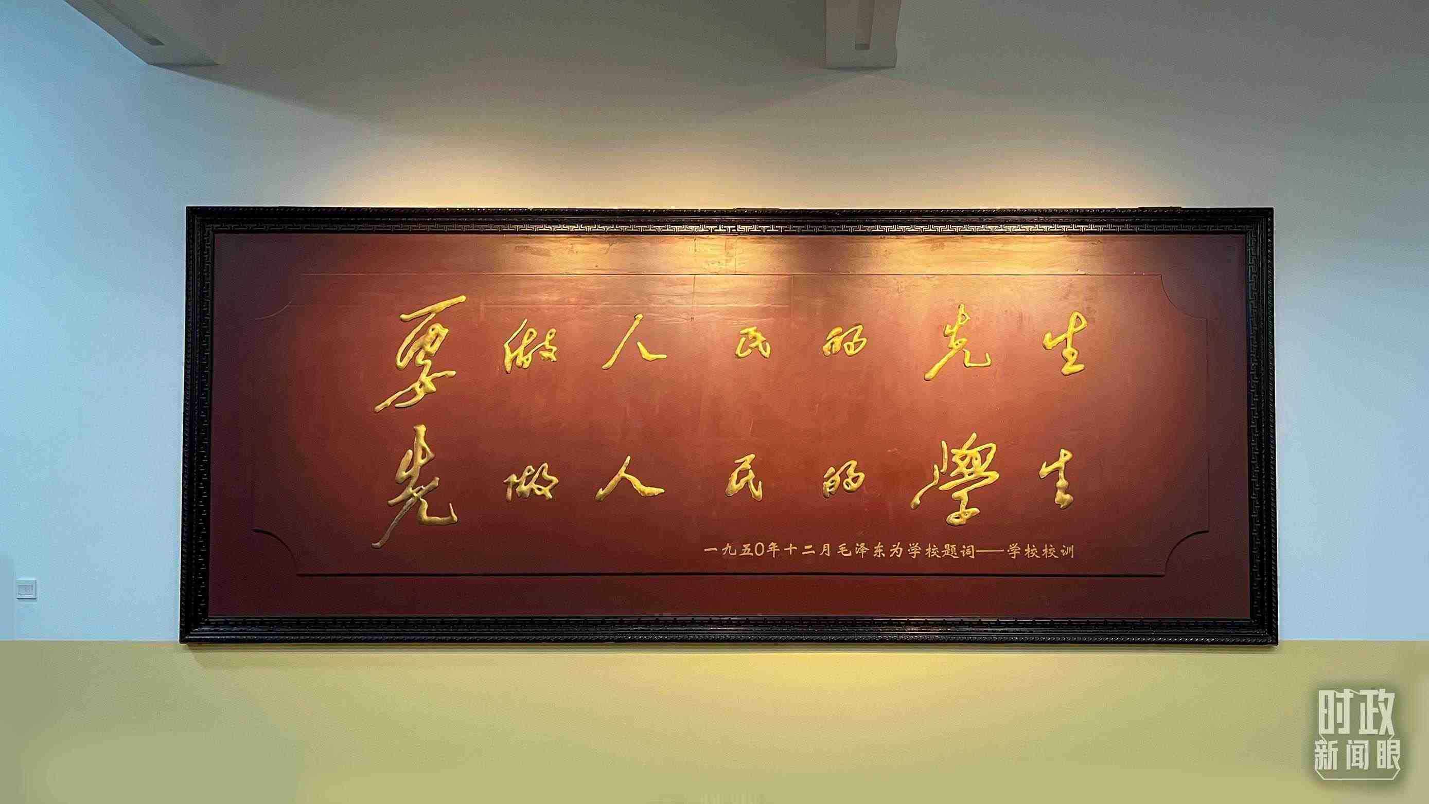 △毛澤東同志1950年為母校的題詞。（總臺央視記者覃思拍攝）