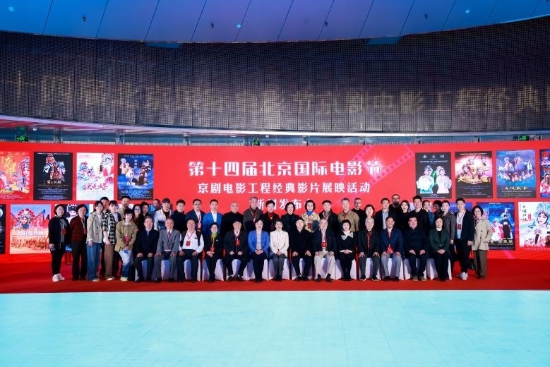 第十四屆北京國(guó)際電影節(jié)京劇電影工程經(jīng)典影片展映活動(dòng)新聞發(fā)布會(huì)現(xiàn)場(chǎng)。主辦方供圖