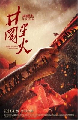 電影《井岡星火》海報(bào)。主辦方供圖