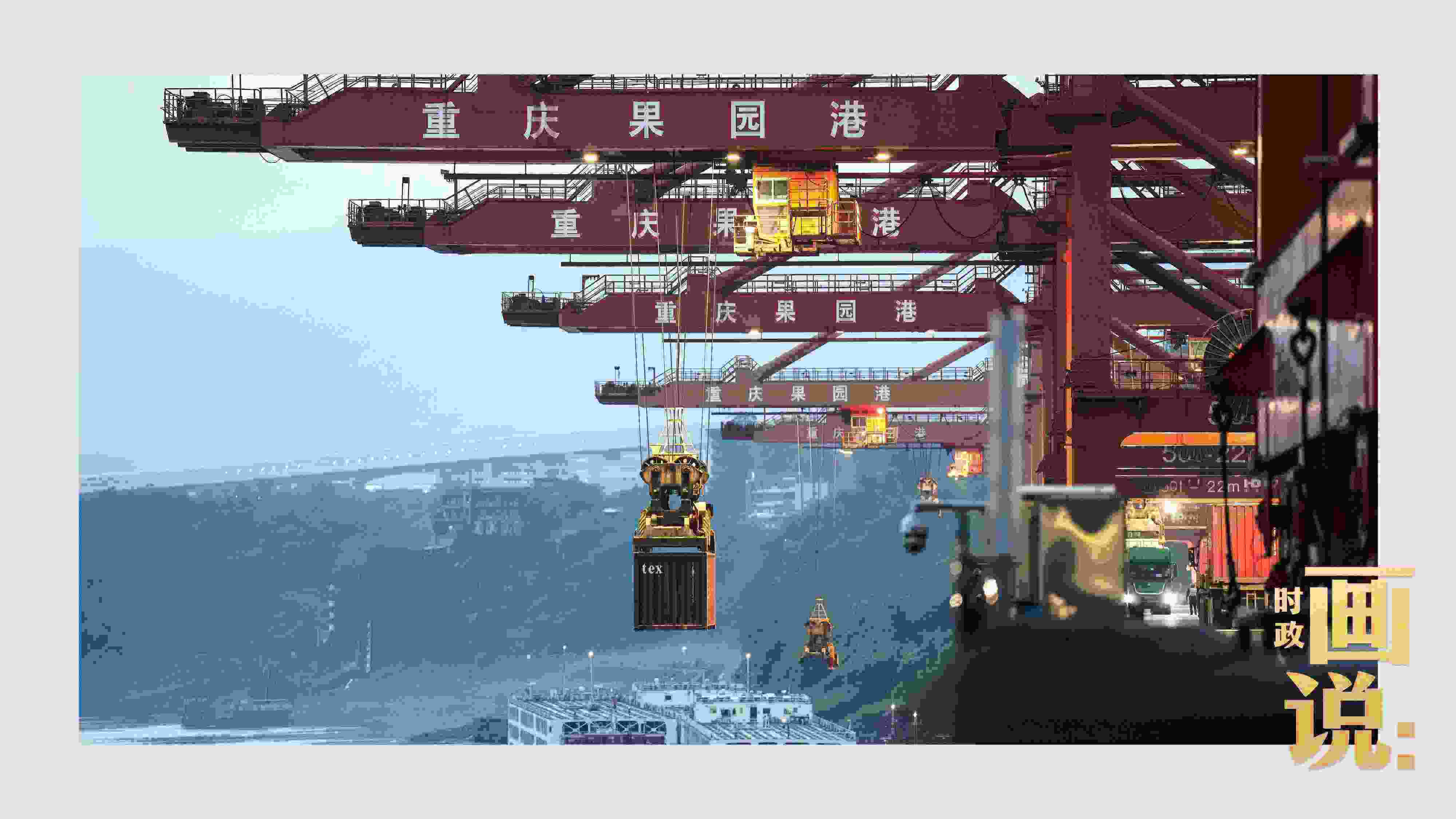 △果園港沿江碼頭平臺上，大型岸橋正在向滾裝輪上裝載貨柜。兩江新區(qū)，重慶。