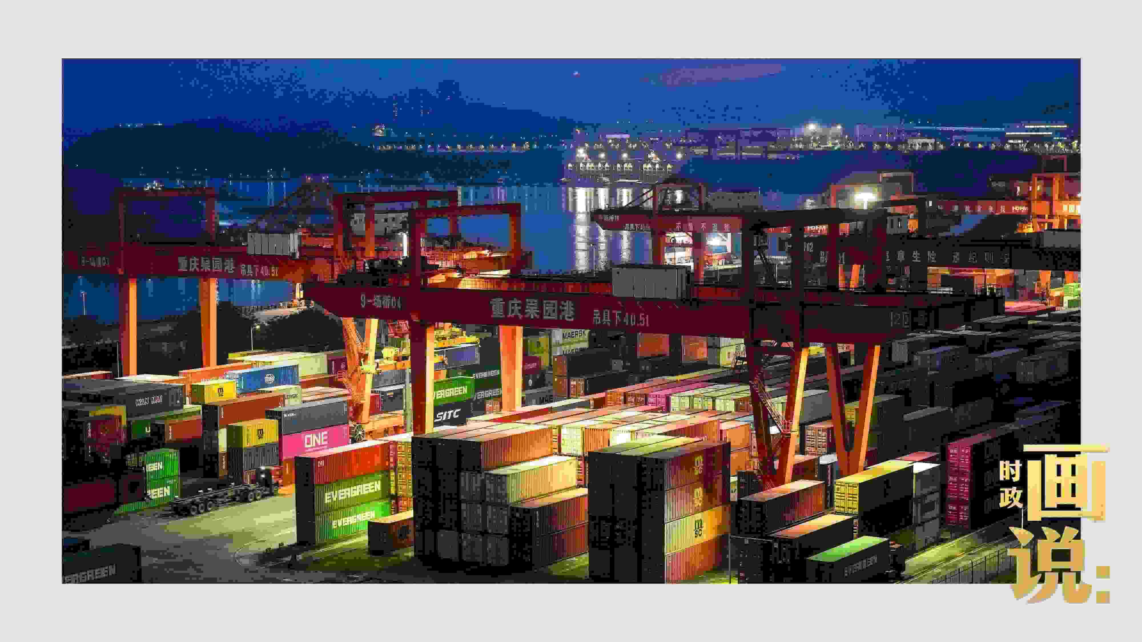 △入夜時分，果園港沿江碼頭平臺依然燈火通明，一派繁忙。