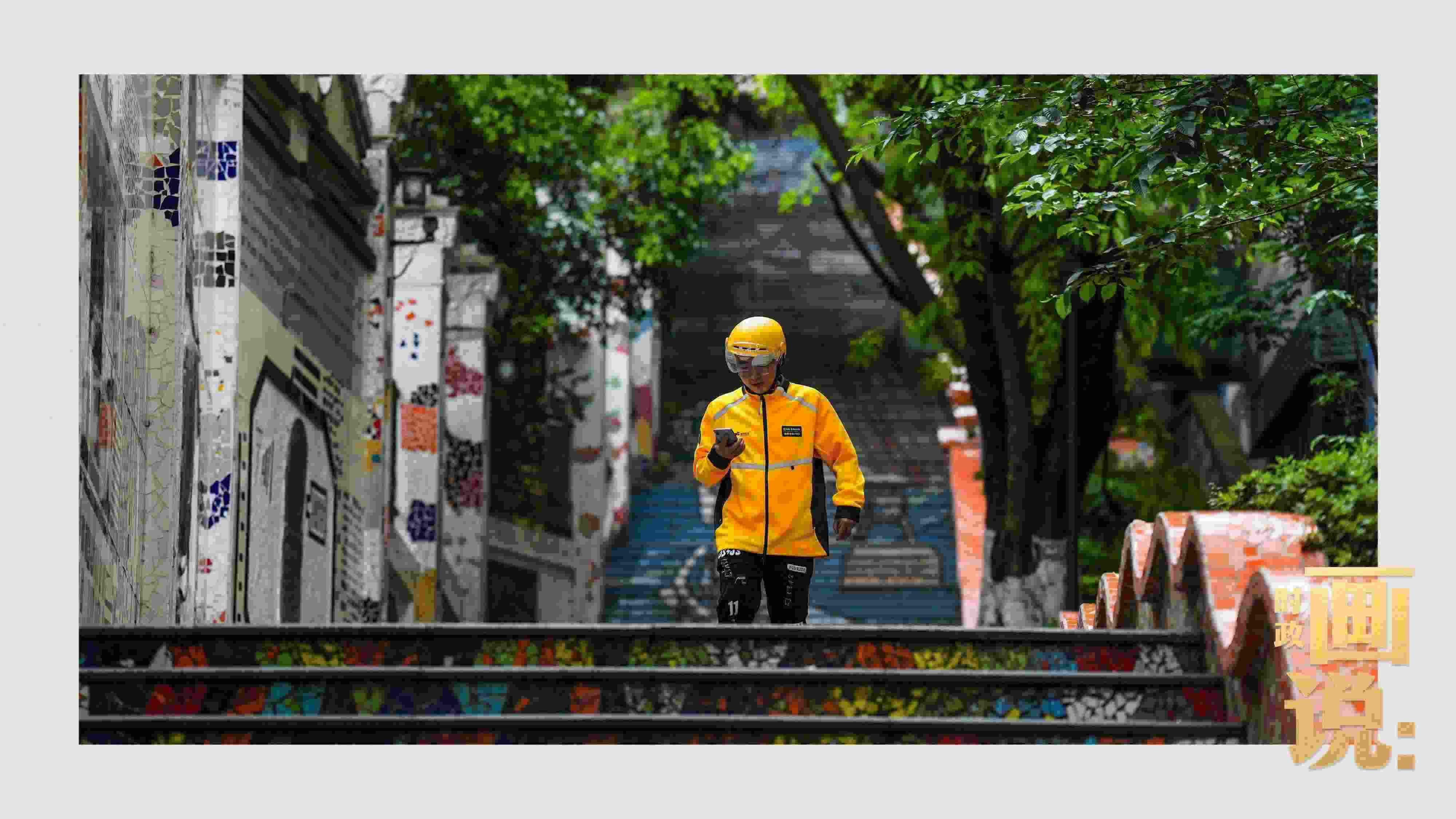 △棗子嵐埡正街，急匆匆的快遞“小哥”跑過五彩瓷磚臺階。