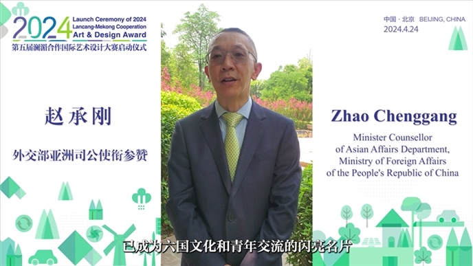 外交部亞洲司公使銜參贊趙承剛在2024第五屆瀾湄合作國際藝術(shù)設(shè)計(jì)大賽啟動(dòng)儀式上做視頻致辭。主辦方供圖