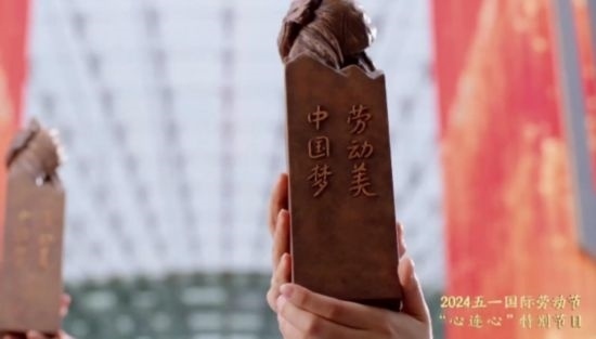 《中國夢(mèng)·勞動(dòng)美——2024五一國際勞動(dòng)節(jié)“心連心”特別節(jié)目》：“三感”融會(huì)貫通，激發(fā)奮進(jìn)新征程強(qiáng)大動(dòng)力