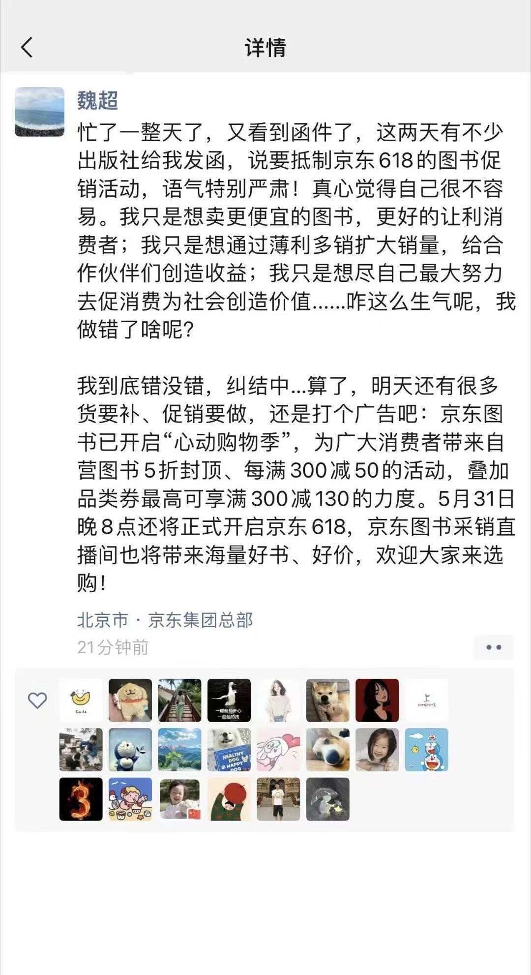 京東圖書采銷人員朋友圈截圖對爭議進行回應(yīng)