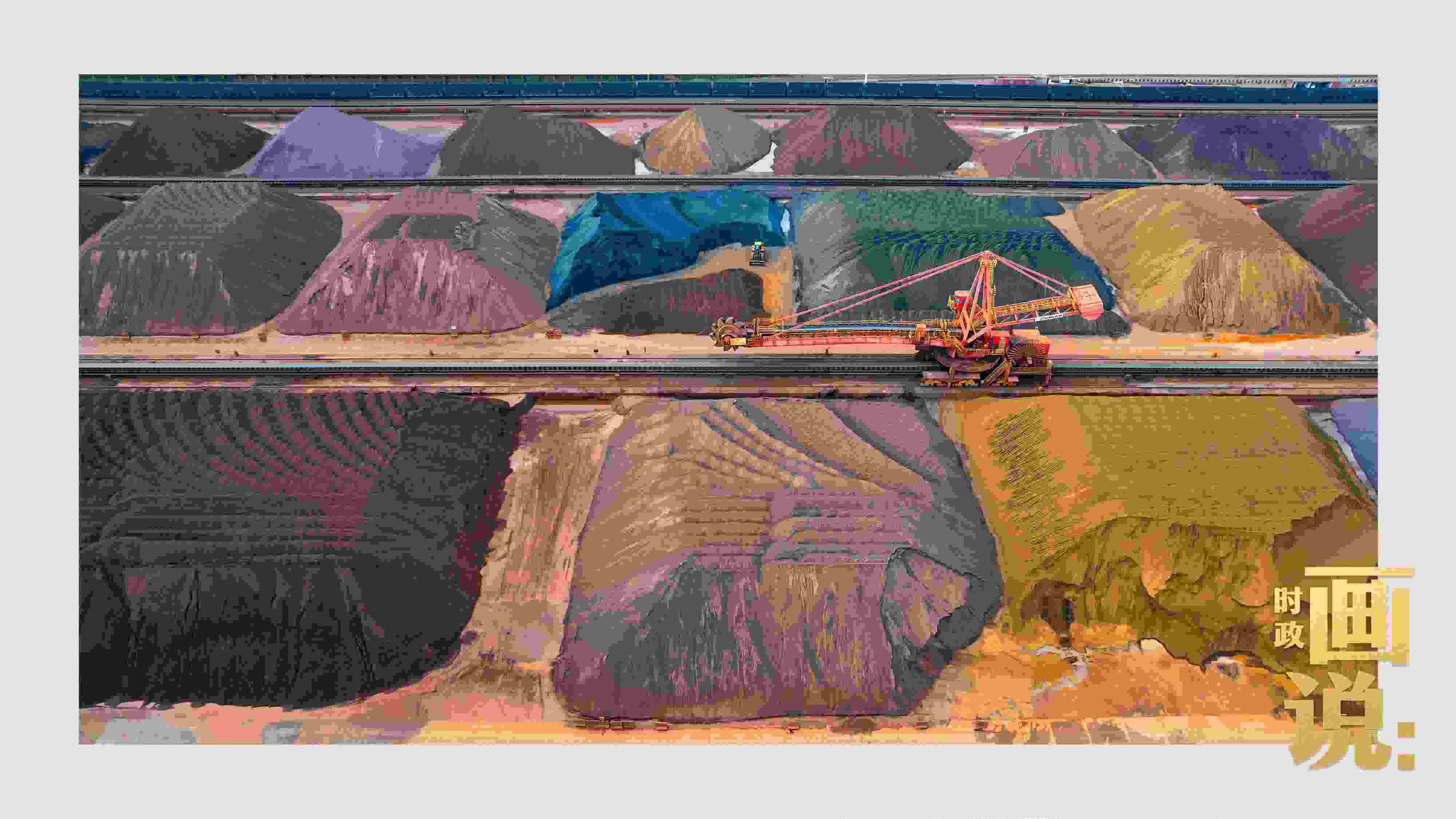 △港區(qū)內(nèi)的礦石堆場整理堆放著五顏六色的各類礦石、礦砂，宛如油畫。