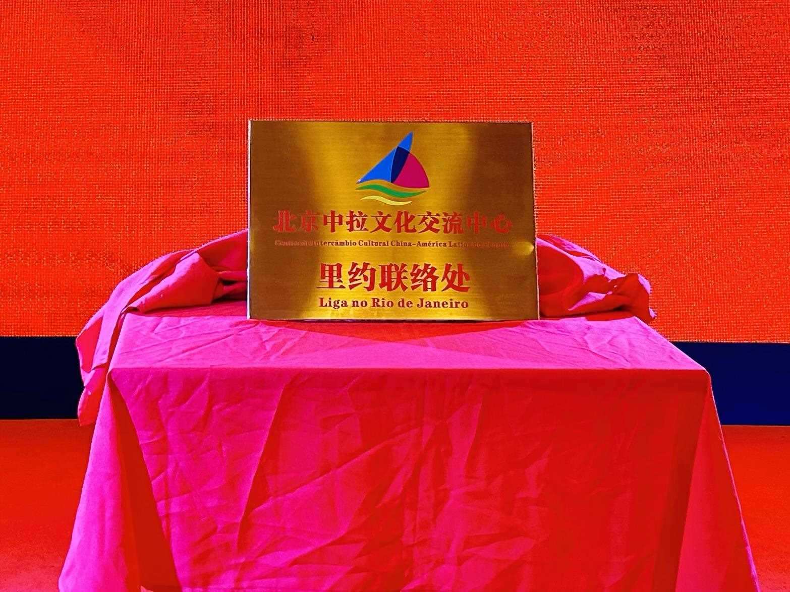 當(dāng)?shù)貢r(shí)間6月3日，北京中拉文化交流中心巴西里約熱內(nèi)盧聯(lián)絡(luò)處揭牌儀式在巴西華人文化交流協(xié)會會館舉行。巴西華人文化交流協(xié)會供圖