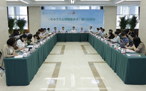 《中小學(xué)生心理健康讀本》編寫啟動(dòng)會(huì)現(xiàn)場(chǎng)。人民教育出版社供圖