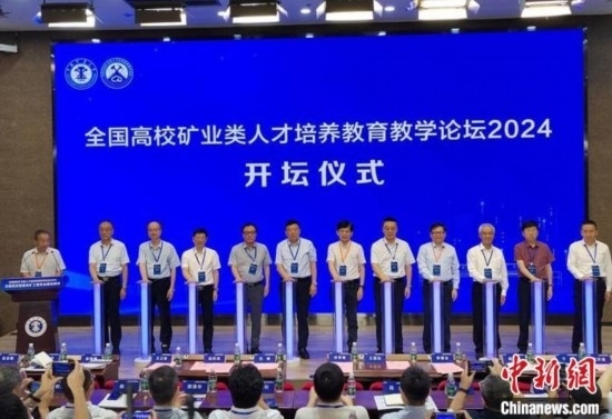 全國高校礦業(yè)類人才培養(yǎng)教育教學(xué)論壇開壇儀式。朱志庚攝