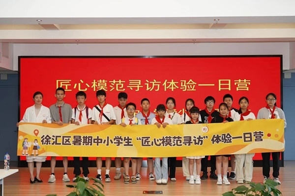 上海市徐匯區(qū)推出暑期中小學生“匠心模范尋訪”體驗一日營（夏令營）活動。徐匯區(qū)總工會供圖