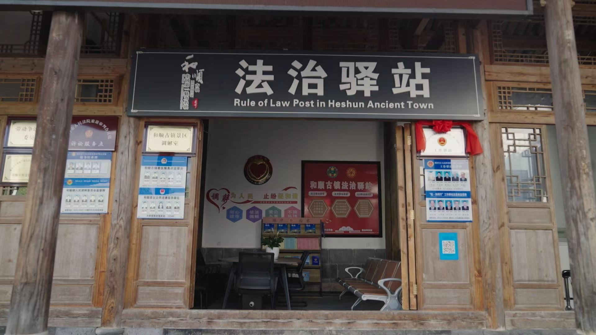 和順古鎮(zhèn)法治驛站。王竣彥攝