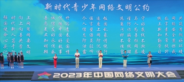 △2023年中國網(wǎng)絡(luò)文明大會主論壇發(fā)布《新時代青少年網(wǎng)絡(luò)文明公約》。
