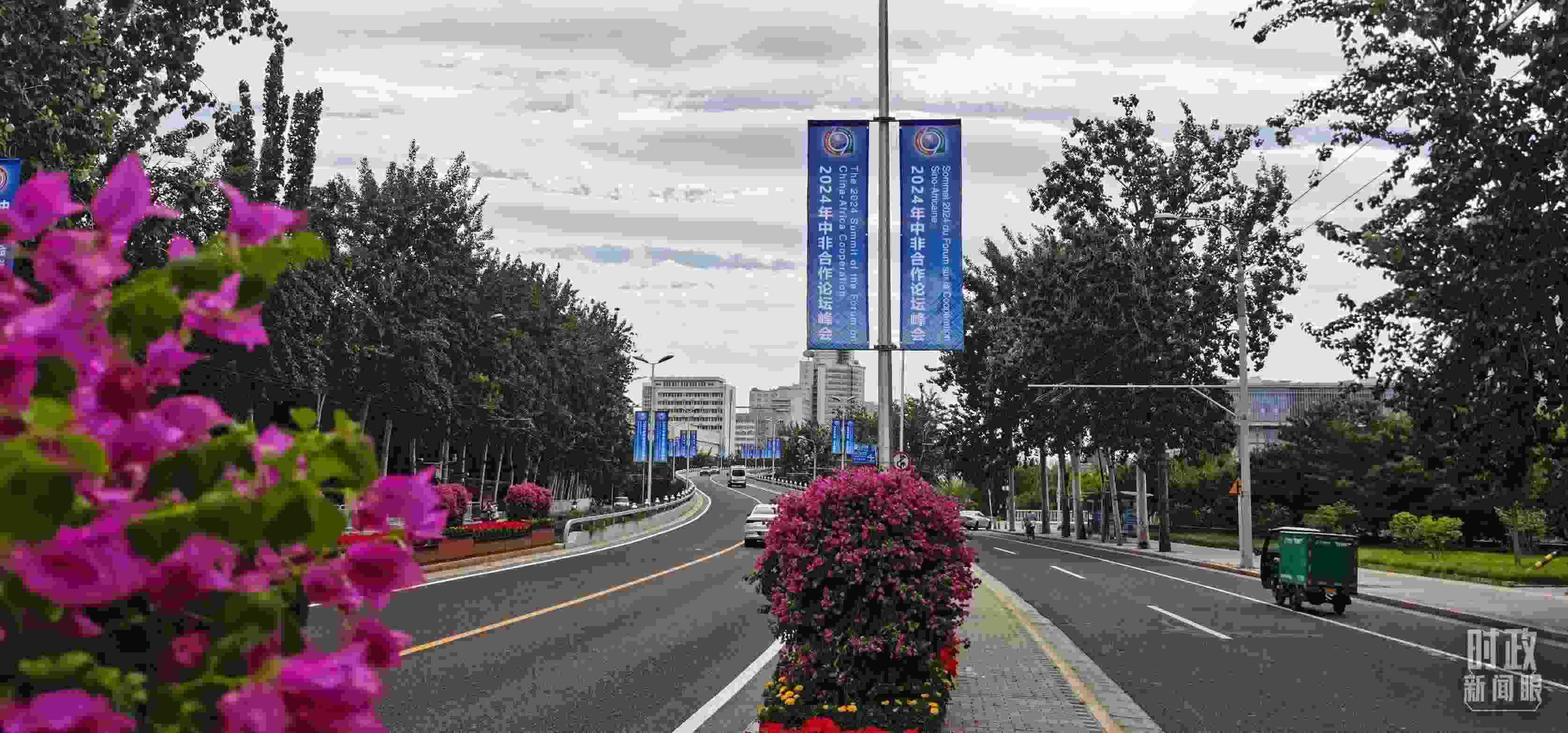 △北京街頭懸掛的2024年中非合作論壇峰會旗幟。（總臺央視記者陳漢章拍攝）