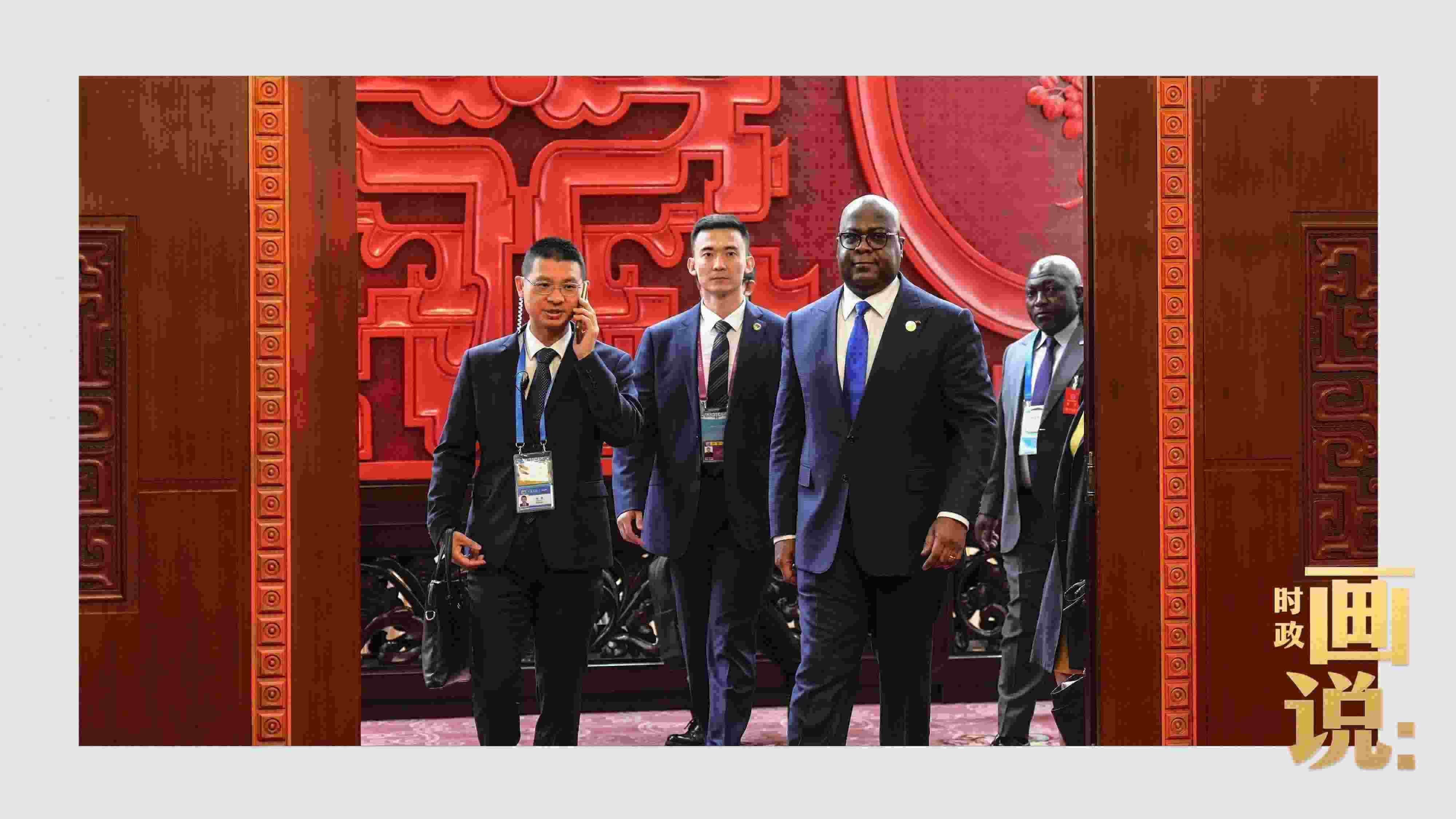 △剛果（金）總統(tǒng)齊塞克迪走向會(huì)見(jiàn)廳，這是習(xí)近平主席在峰會(huì)期間舉行的首場(chǎng)雙邊會(huì)見(jiàn)。