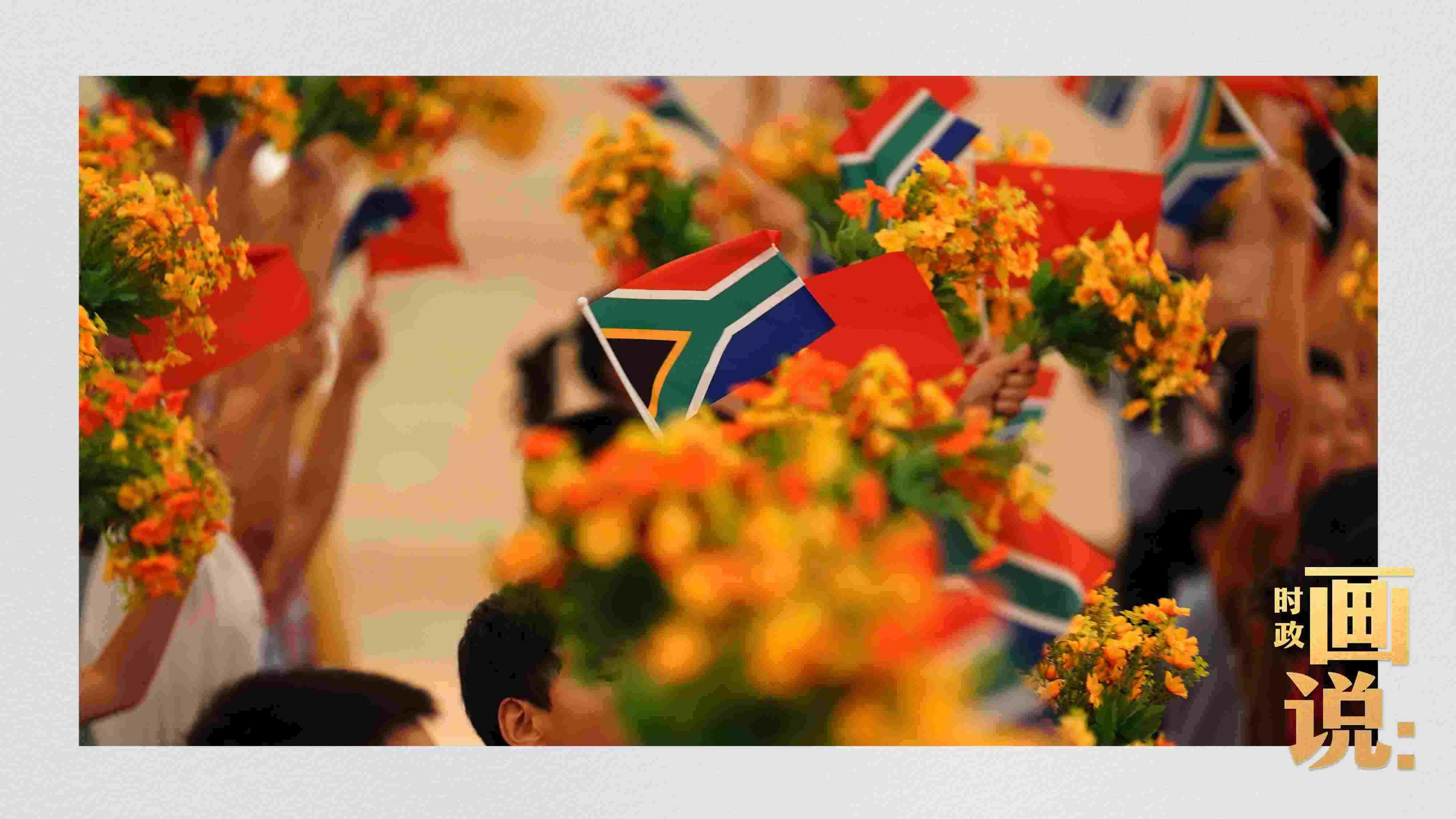 △2日下午，國(guó)家主席習(xí)近平在人民大會(huì)堂北大廳舉行儀式，歡迎南非總統(tǒng)拉馬福薩訪華。