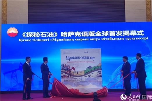 《探秘石油》哈薩克語版揭幕式。人民網(wǎng)記者 李強(qiáng)攝