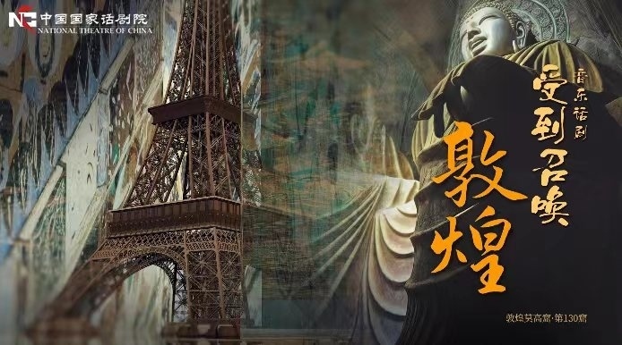 《受到召喚·敦煌》海報。國話供圖