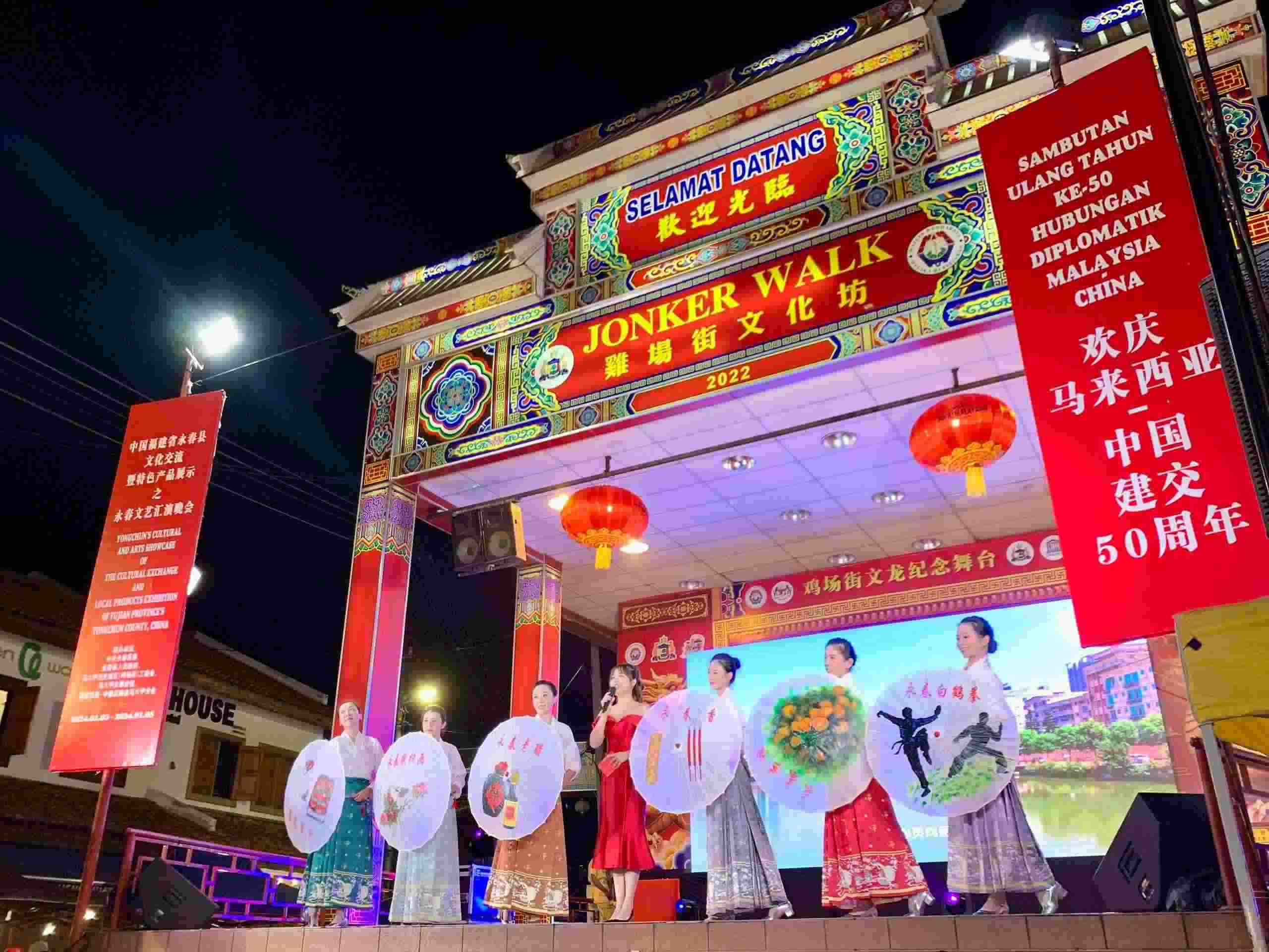 1月5日，福建省泉州市永春縣委、縣政府同馬來西亞馬六甲歷史城區(qū)（雞場街）工委會在馬六甲聯(lián)合主辦文藝匯演及特色產(chǎn)品展示活動，共慶中馬建交50周年。馬來西亞馬六甲歷史城區(qū)（雞場街）工委會供圖