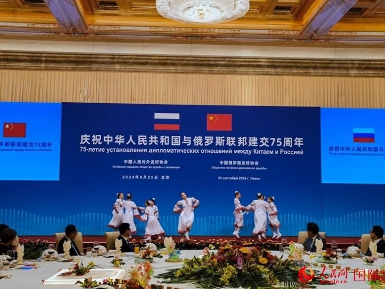 慶祝中俄建交75周年招待會(huì)在京舉行。人民網(wǎng)記者 李明琪攝