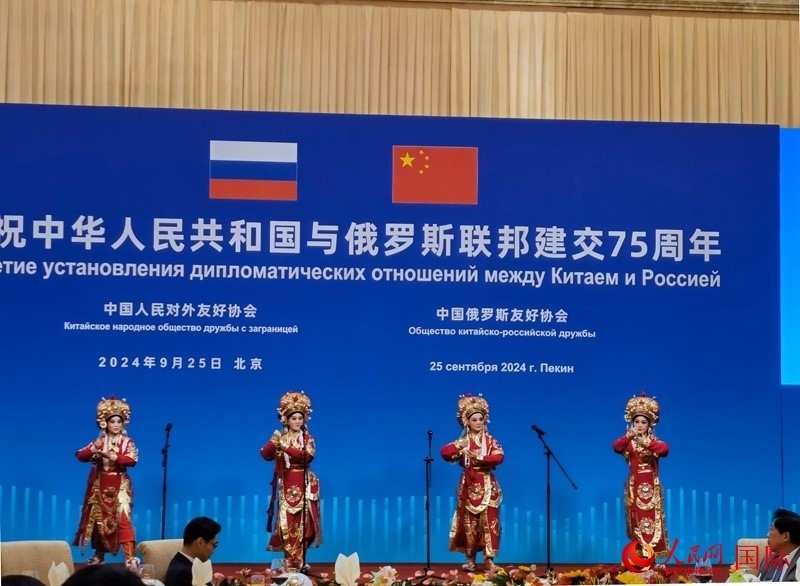 慶祝中俄建交75周年招待會(huì)在京舉行。人民網(wǎng)記者 李明琪攝